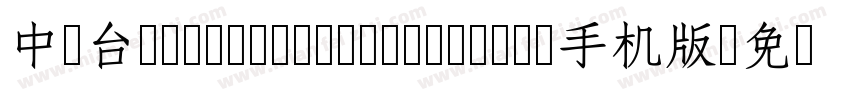 中国台湾cw Tex H Z H- Bold手机版字体转换